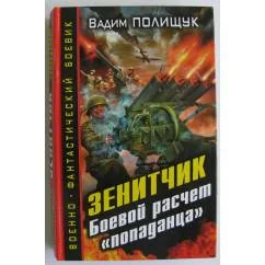 Обложка книги «Зенитчик. Боевой расчет "попаданца"»