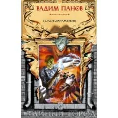 Обложка книги «Головокружение»
