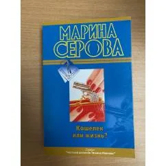Обложка книги «Кошелек или жизнь?»