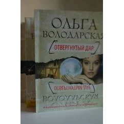 Обложка книги «Отвергнутый дар»