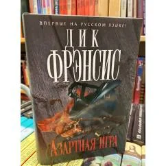 Обложка книги «Азартная игра»