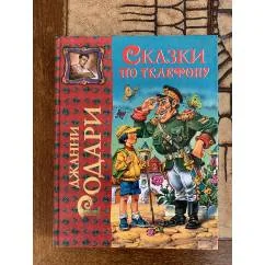 Обложка книги «Сказки по телефону»