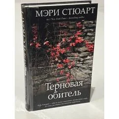 Обложка книги «Терновая обитель»