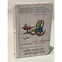 Обложка книги «Беспокойная жизнь одинокой женщины (рассказы))»