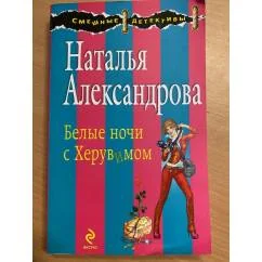 Обложка книги «Белые ночи с Херувимом. Наталья Александрова»