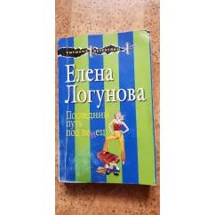 Обложка книги «Последний путь под венец»