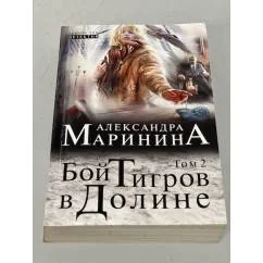 Обложка книги «Бой тигров в долине»