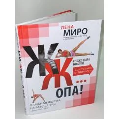 Обложка книги «ЖЖ… опа! Пляжная форма на раз-два-три с фитнес-блогером № 1»