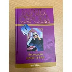 Обложка книги «Последний билет в рай»