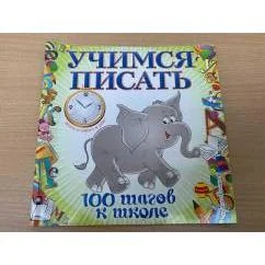 Обложка книги «Учимся писать. 100 шагов к школе»