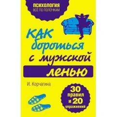 Обложка книги «Как бороться с мужской ленью. 30 правил и 20 упражнений»