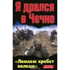 Обложка книги «Я дрался в Чечне»