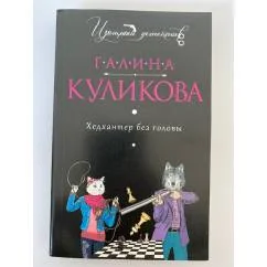 Обложка книги «Хедхантер без головы»