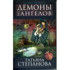 Обложка книги «Демоны без ангелов»