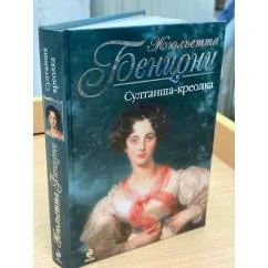 Обложка книги «Султанша-креолка»