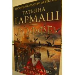 Обложка книги «Черное кружево, алый закат»