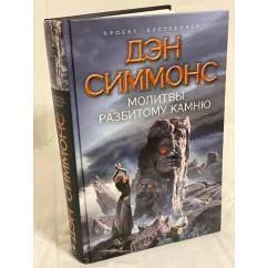 Обложка книги «Молитвы разбитому камню»