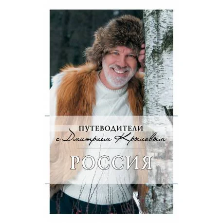 Обложка книги «Россия (с автографом и пожеланиями автора)»
