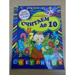 Обложка книги «Считаем до 10 (для детей от 4 лет)»