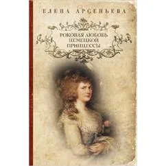 Обложка книги «Роковая любовь немецкой принцессы»
