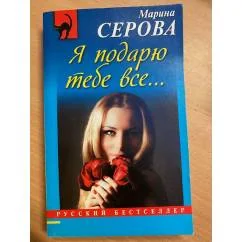 Обложка книги «Я подарю тебе всё...»