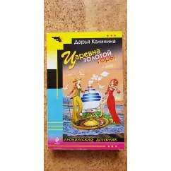 Обложка книги «Царевна золотой горы»