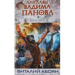 Обложка книги «Ипостась»