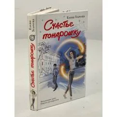 Обложка книги «Счастье понарошку»