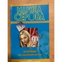 Обложка книги «Охотник на знаменитостей»