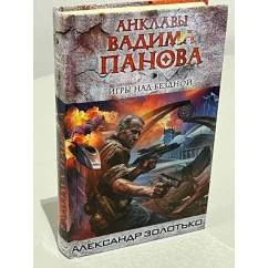 Обложка книги «Игры над бездной»