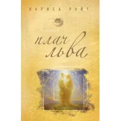 Обложка книги «Плач льва»