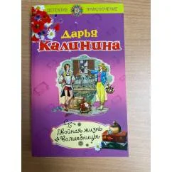 Обложка книги «Двойная жизнь волшебницы»