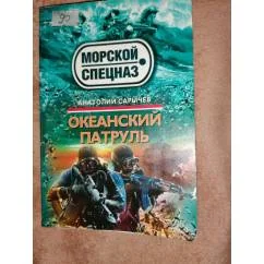 Обложка книги «Океанский патруль»