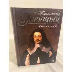 Обложка книги «Узник в маске»