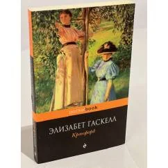 Обложка книги «Крэнфорд»