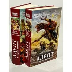 Обложка книги «Адепт. В 2-х томах. Т.1. Обучение. Том 2. Каникулы»