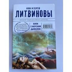 Обложка книги «Вояж с морским дьяволом»