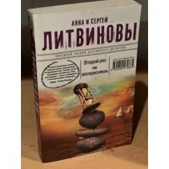 Обложка книги «Второй раз не воскреснешь»