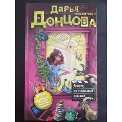 Обложка книги «Дворец со съехавшей крышей»