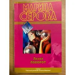 Обложка книги «Лихой поворот»