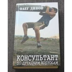 Обложка книги «Консультант по дурацким вопросам»