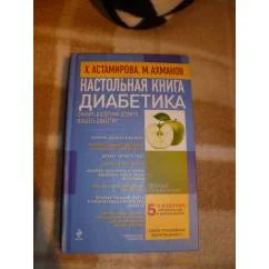 Обложка книги «Настольная книга диабетика,5-е дополненное издание»