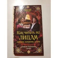 Обложка книги «Как читать по лицам характер, намерения, судьбу»