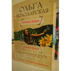 Обложка книги «Лунный демон»