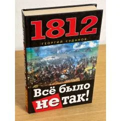 Обложка книги «1812. Все было не так!»