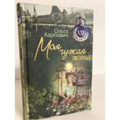 Обложка книги «Моя чужая жена»