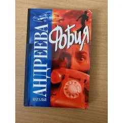 Обложка книги «Фобия»