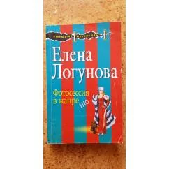 Обложка книги «Фотосессия в жанре ню»