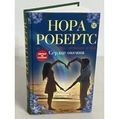 Обложка книги «Сердце океана»