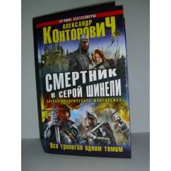 Обложка книги «Смертник в серой шинели»